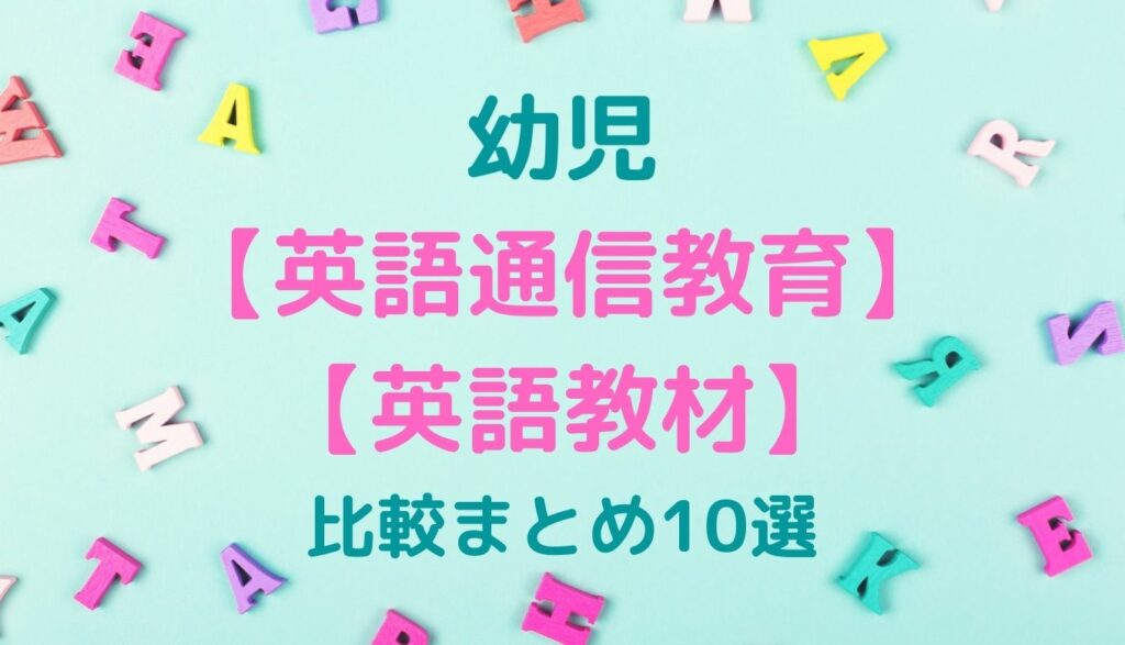 幼児通信　英語